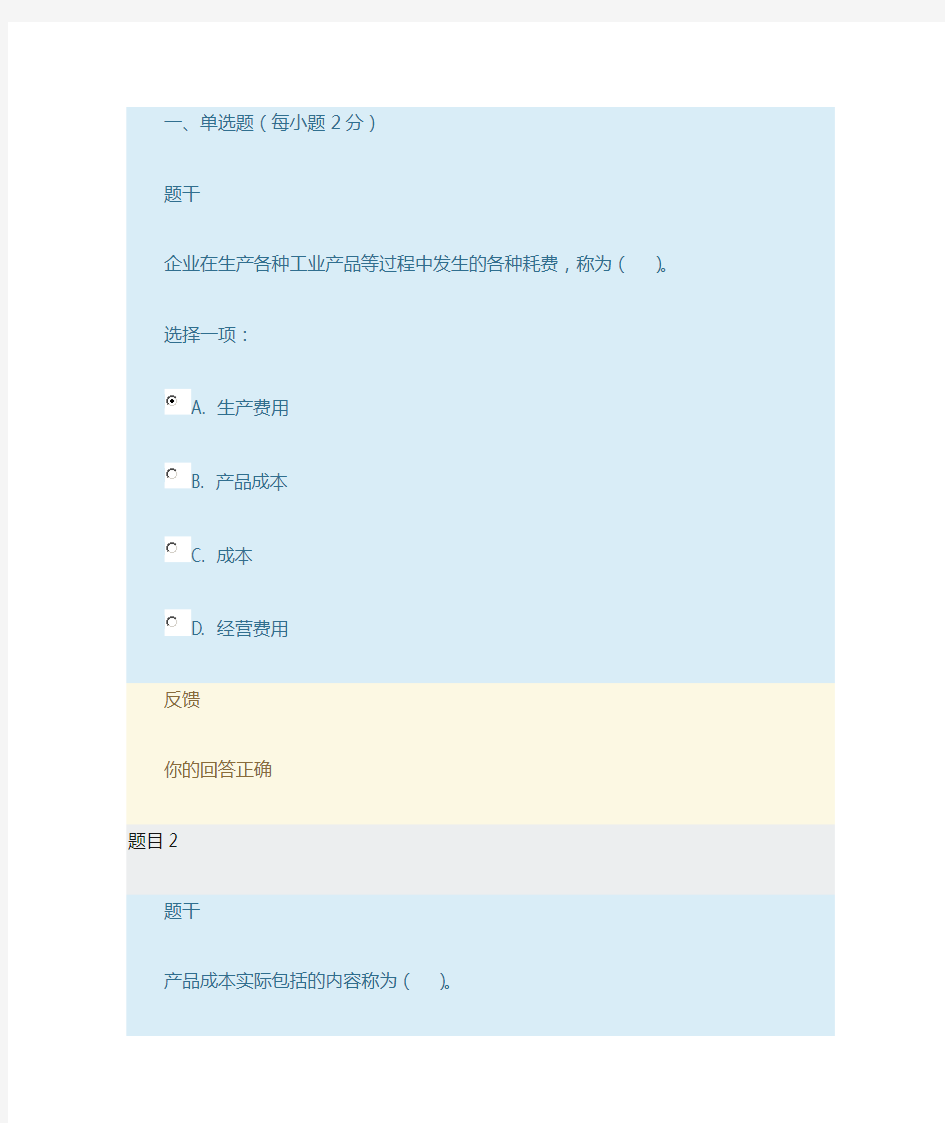 成本管理形考1答案