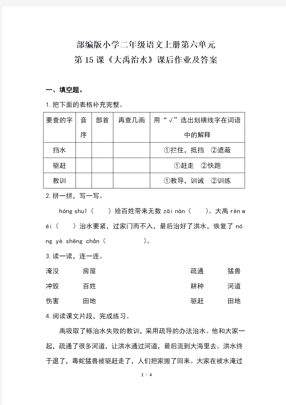 部编版小学二年级语文上册第六单元第15课《大禹治水》课后作业及答案