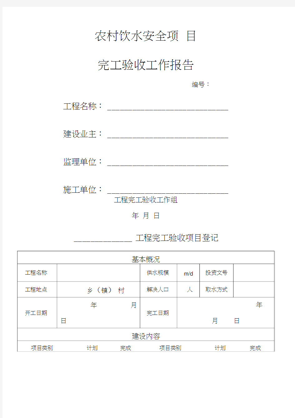 农村饮水安全工程完工验收