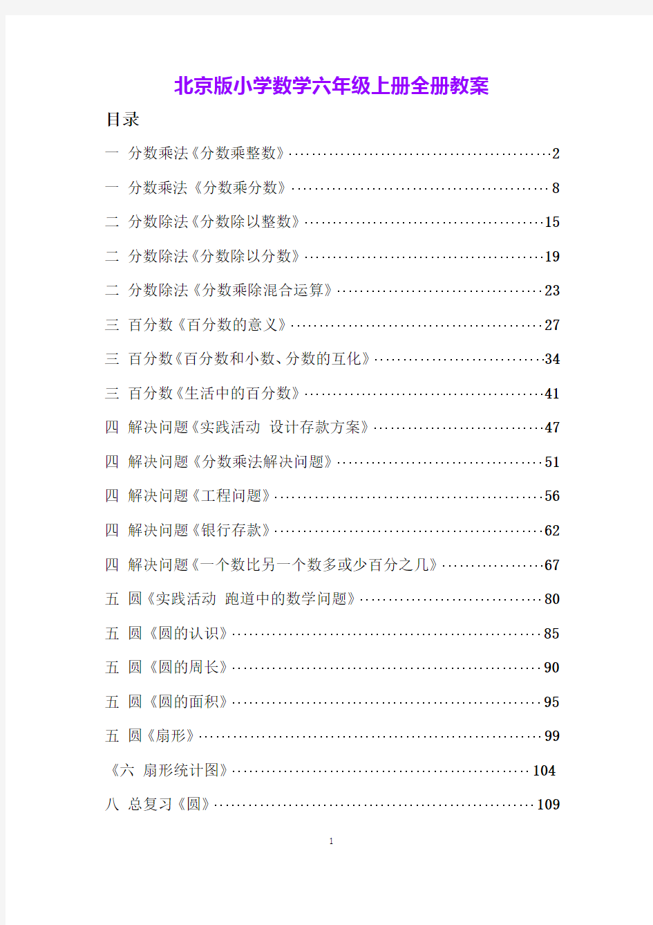 北京版小学数学六年级上册全册教案