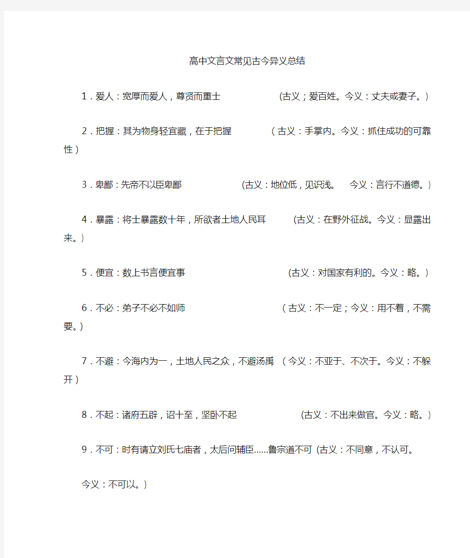 高中文言文常见古今异义(精选.)