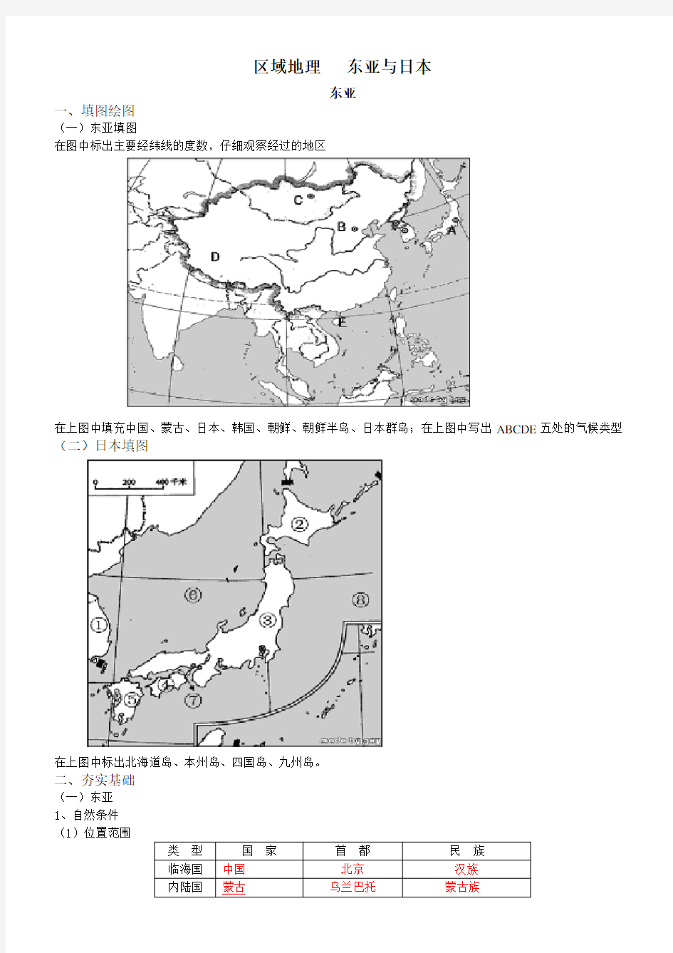 区域地理复习之东亚和日本学案