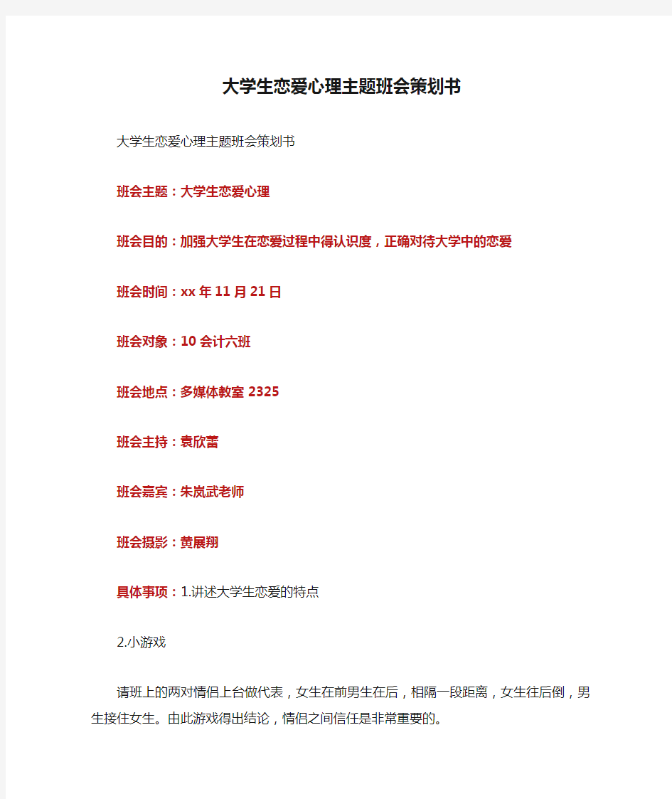 大学生恋爱心理主题班会策划书