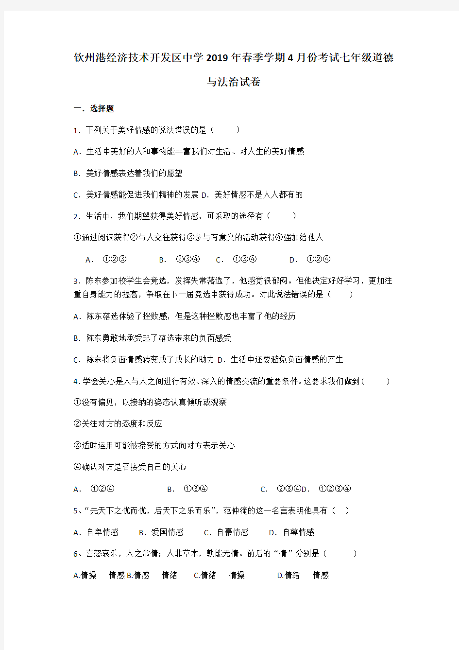 广西钦州港经济技术开发区中学七年级下学期4月份考试道德与法治试卷范文文稿