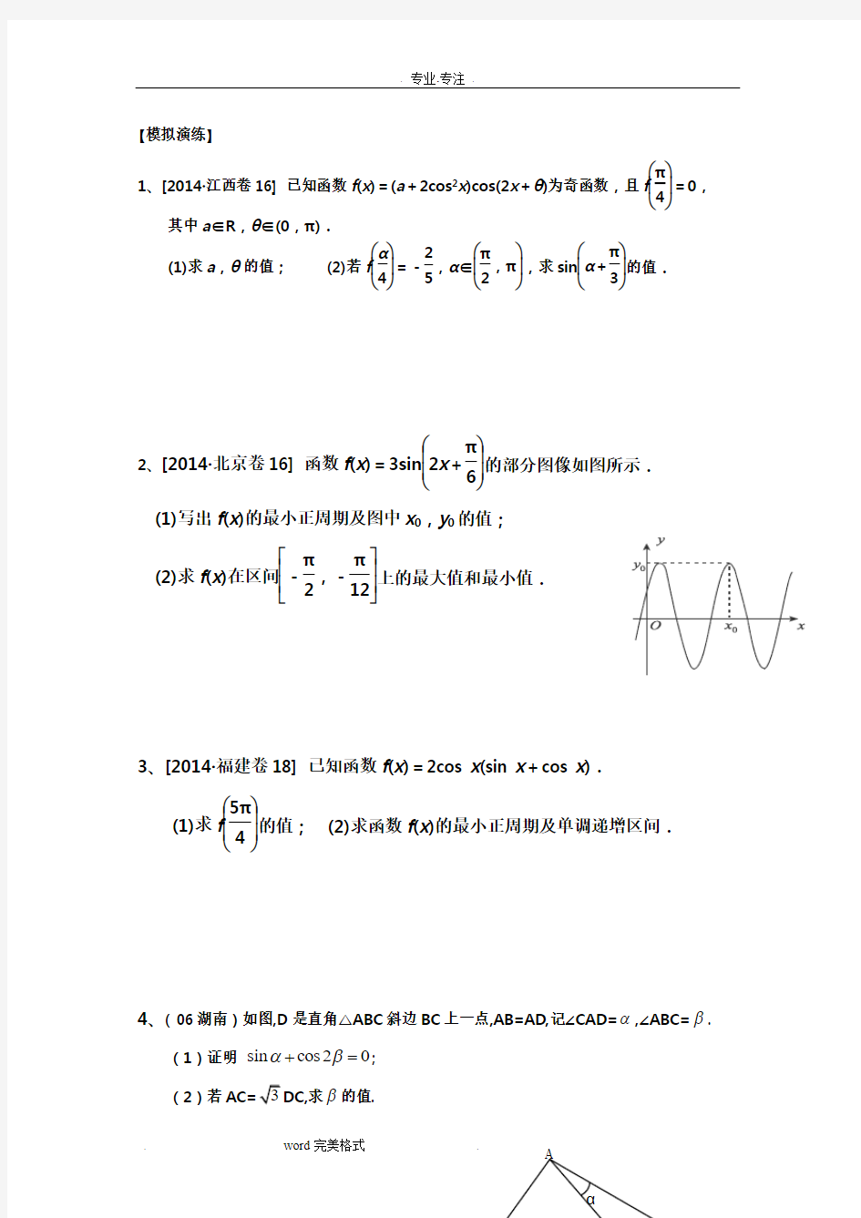 高考大题_三角函数题型汇总精华(含答案解释)