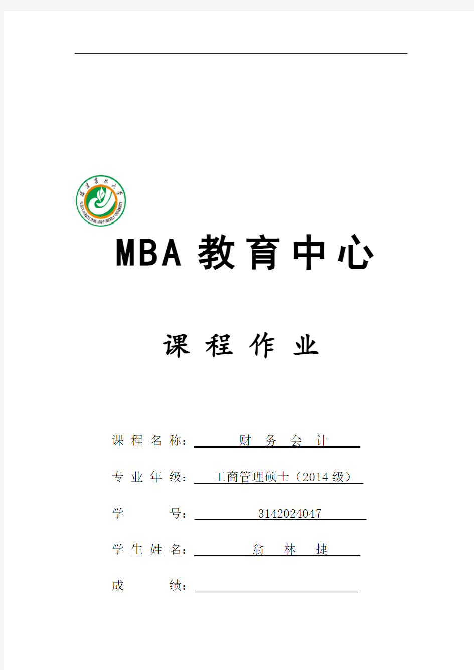 MBA《财务会计》课后