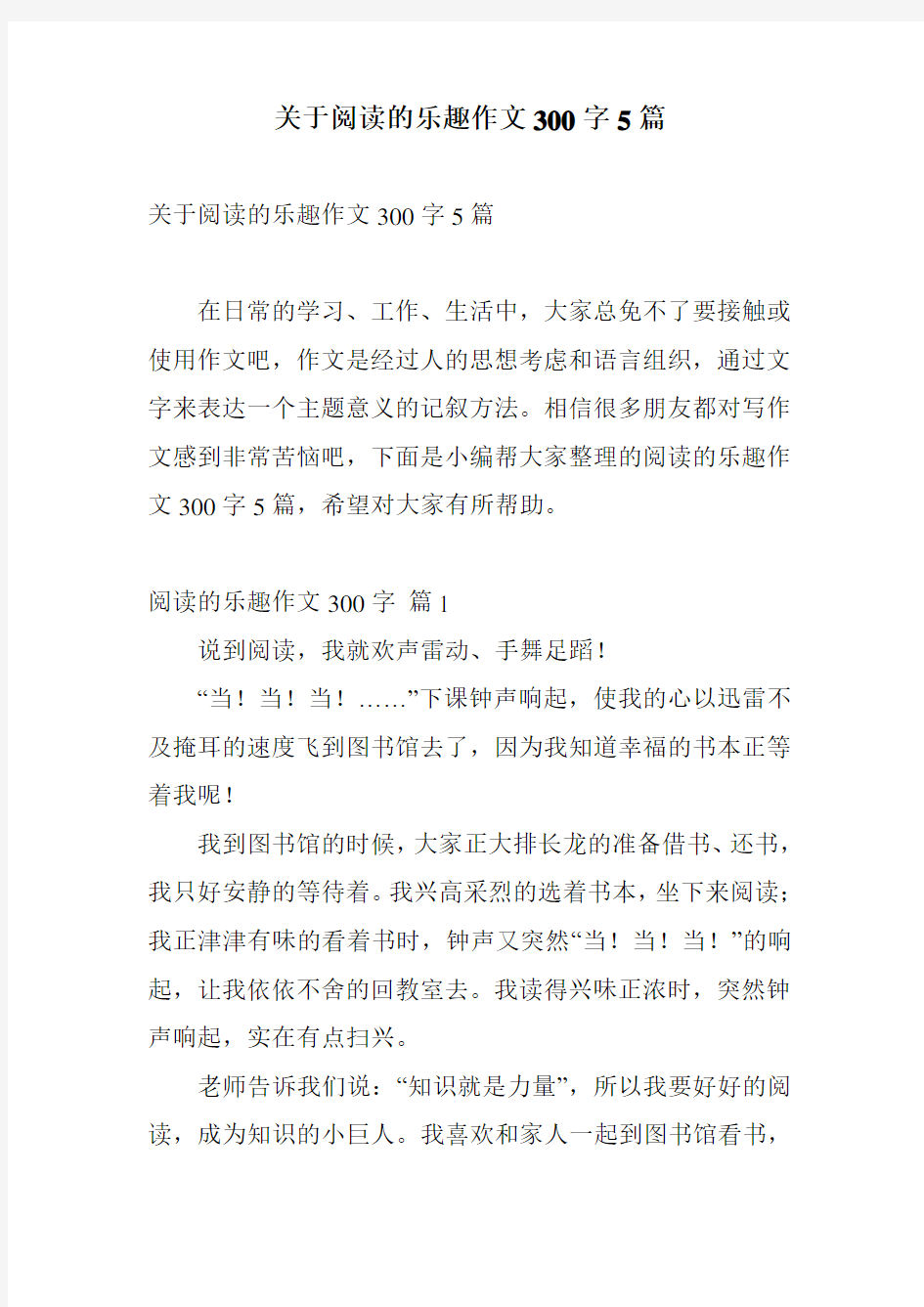 关于阅读的乐趣作文300字5篇