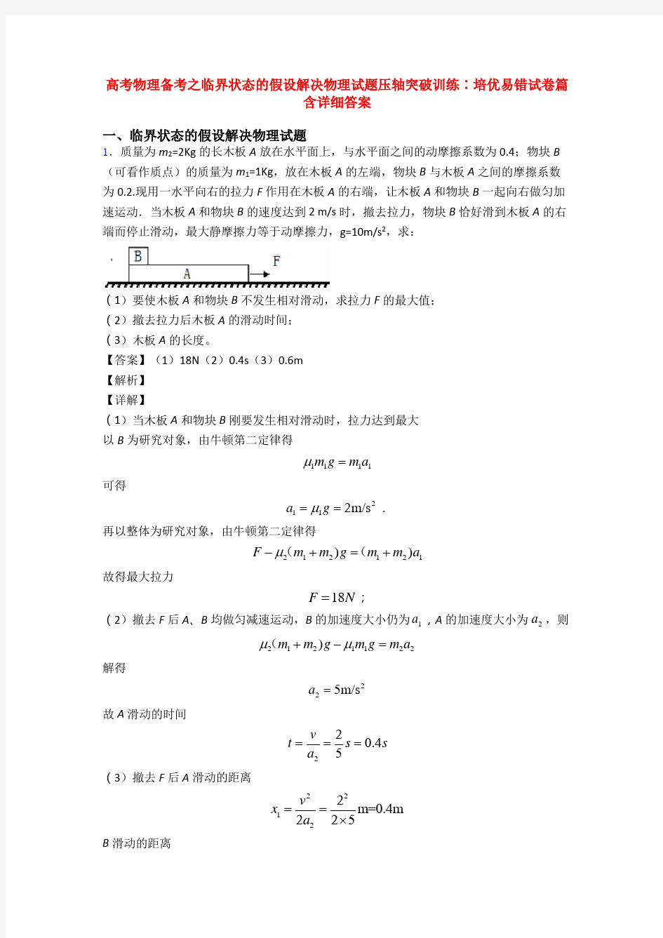 高考物理备考之临界状态的假设解决物理试题压轴突破训练∶培优易错试卷篇含详细答案