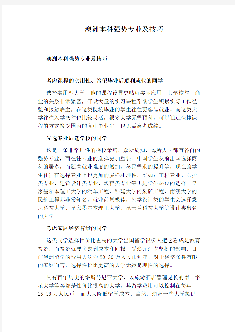 澳洲本科强势专业及技巧