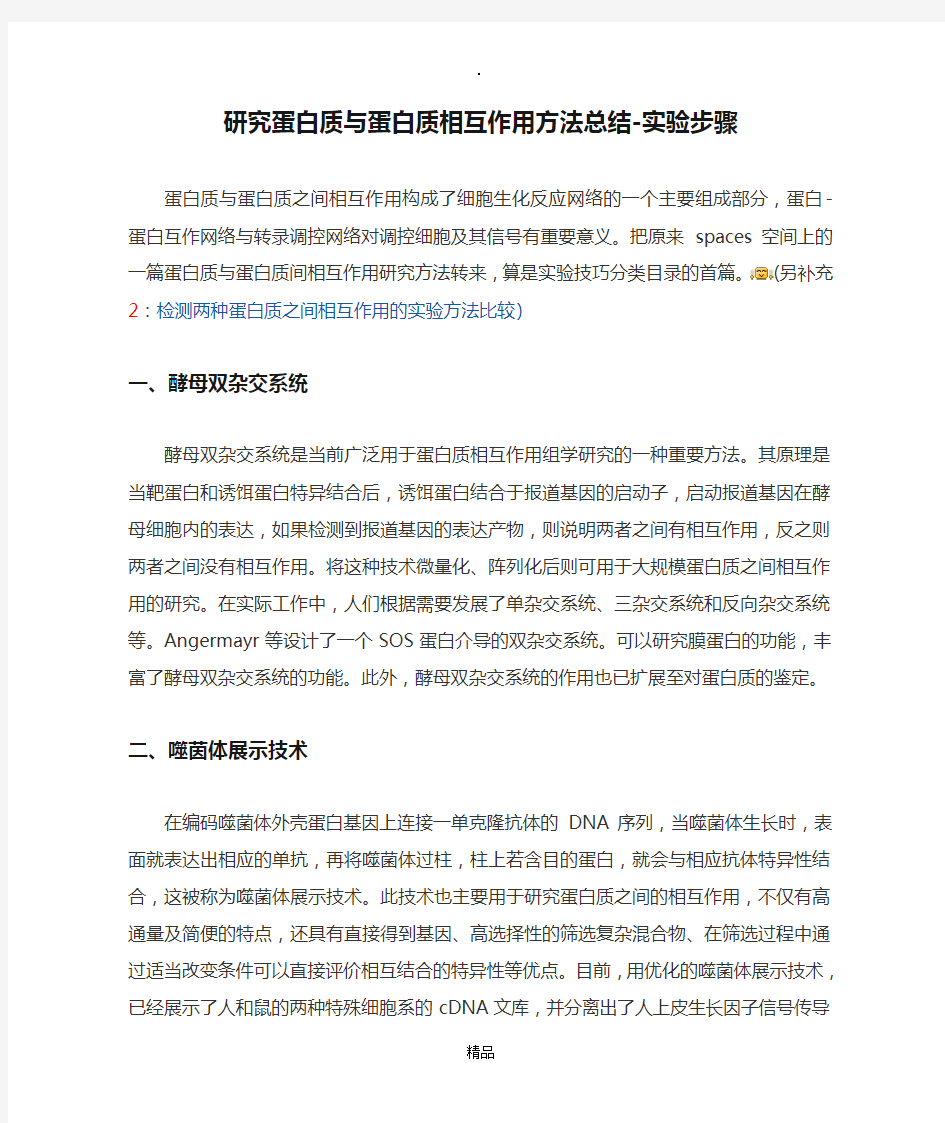 研究蛋白质与蛋白质相互作用方法总结-实验步骤