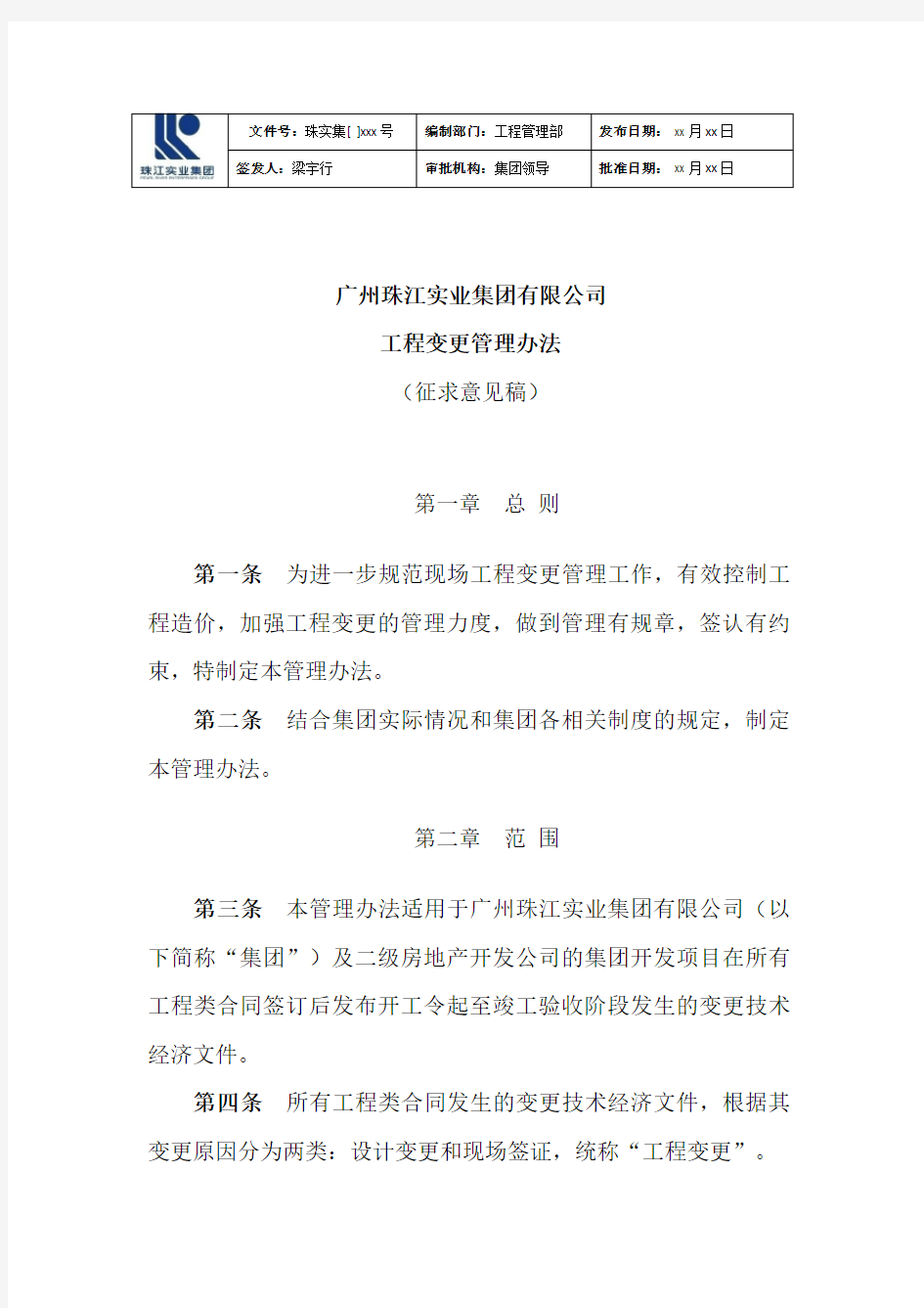 广州珠江实业集团有限公司工程变更管理办法