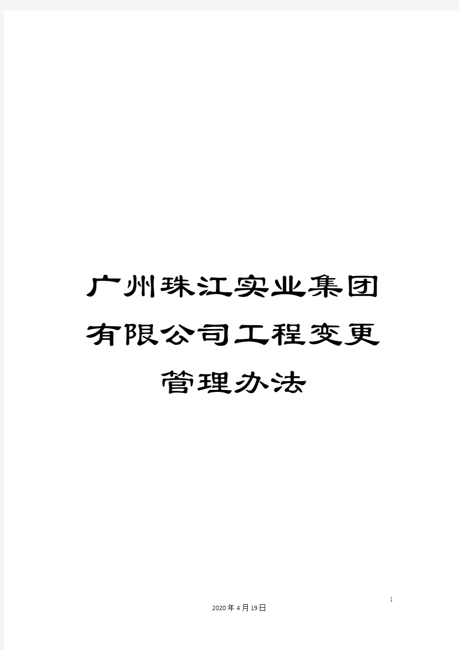 广州珠江实业集团有限公司工程变更管理办法