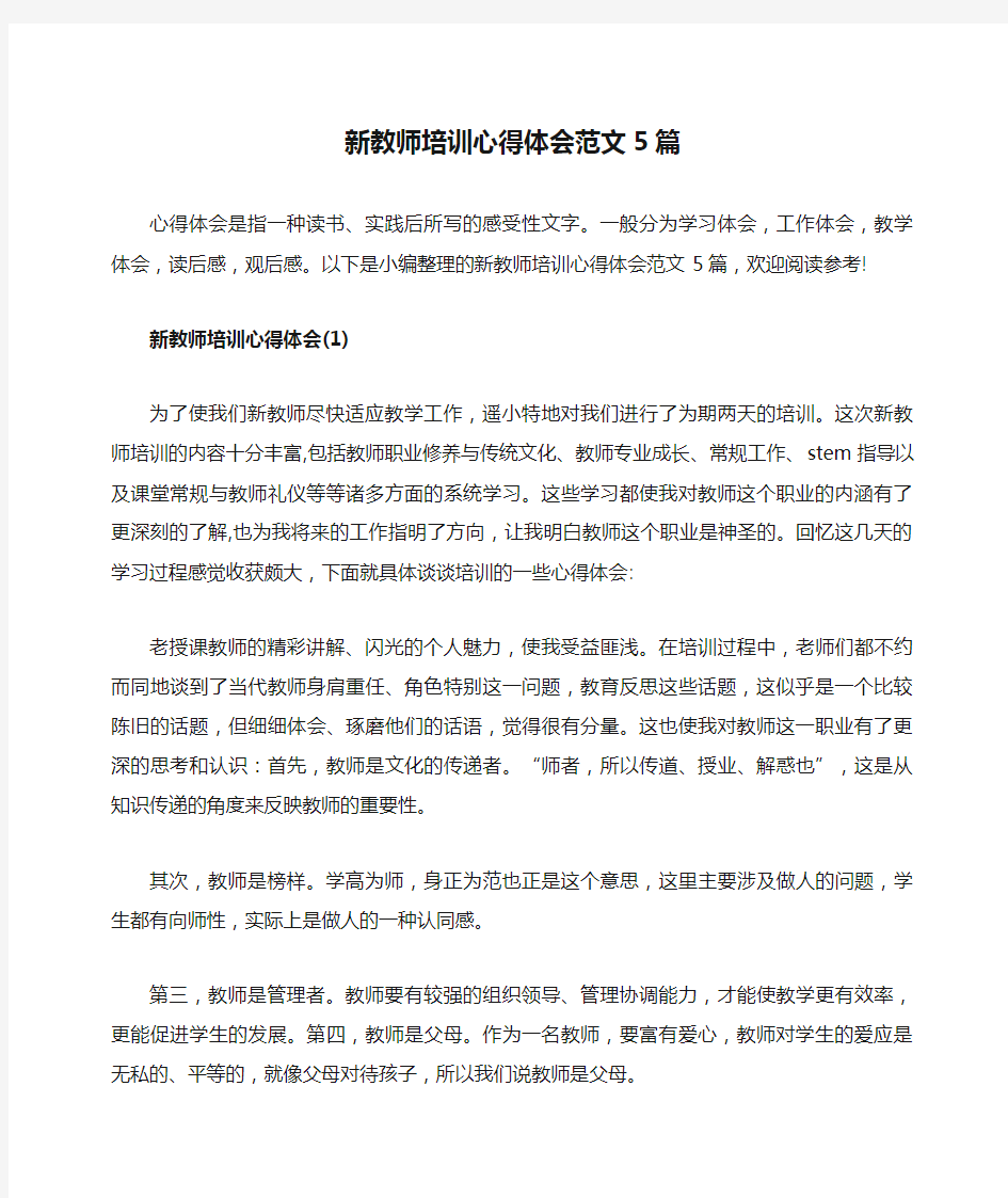 新教师培训心得体会范文5篇