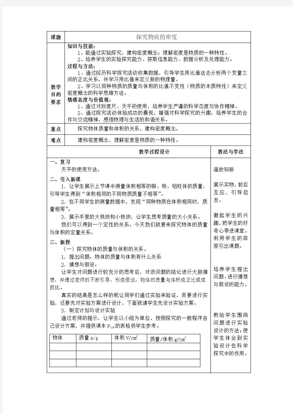 5-2探究物质的密度教案