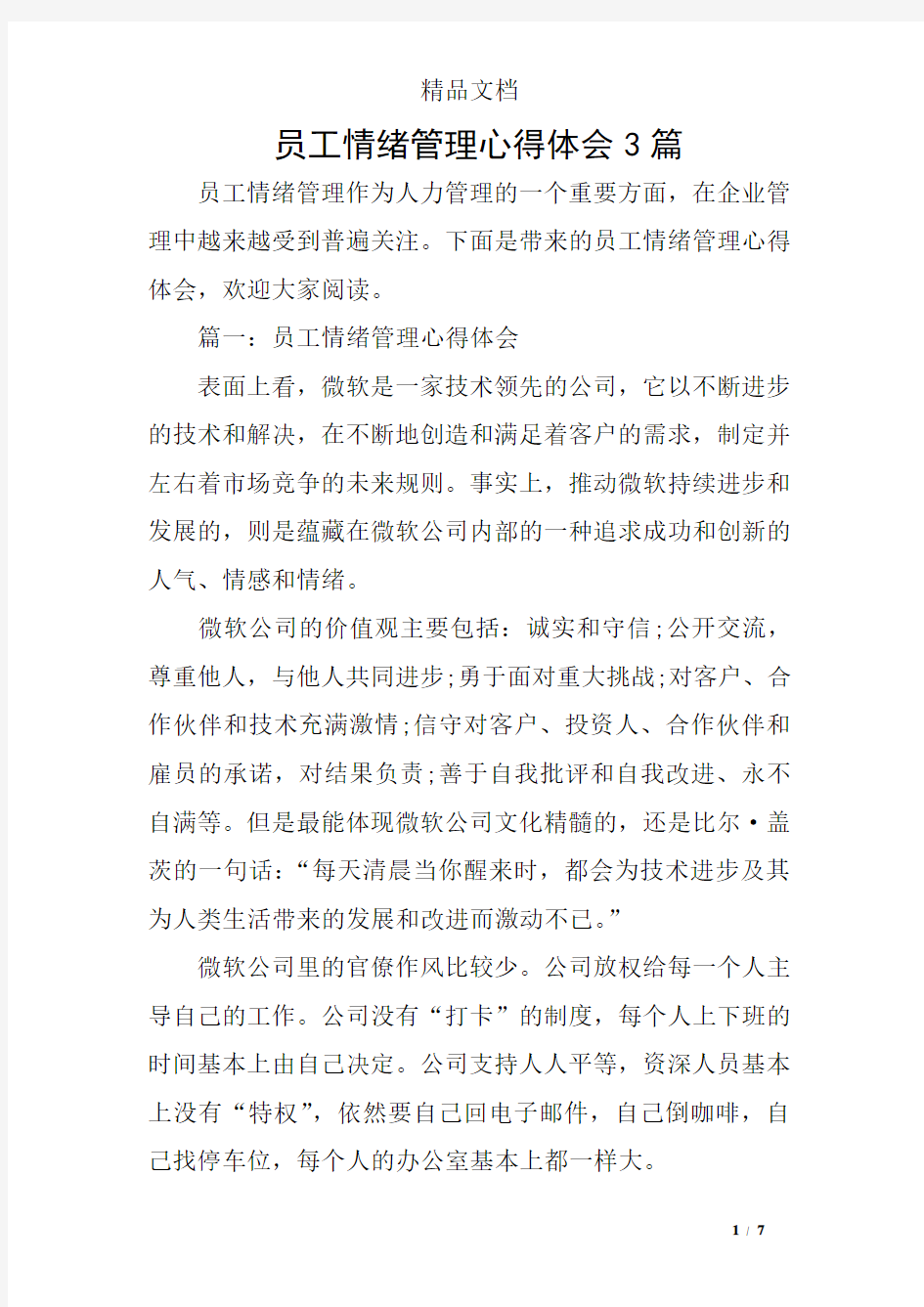 员工情绪管理心得体会3篇