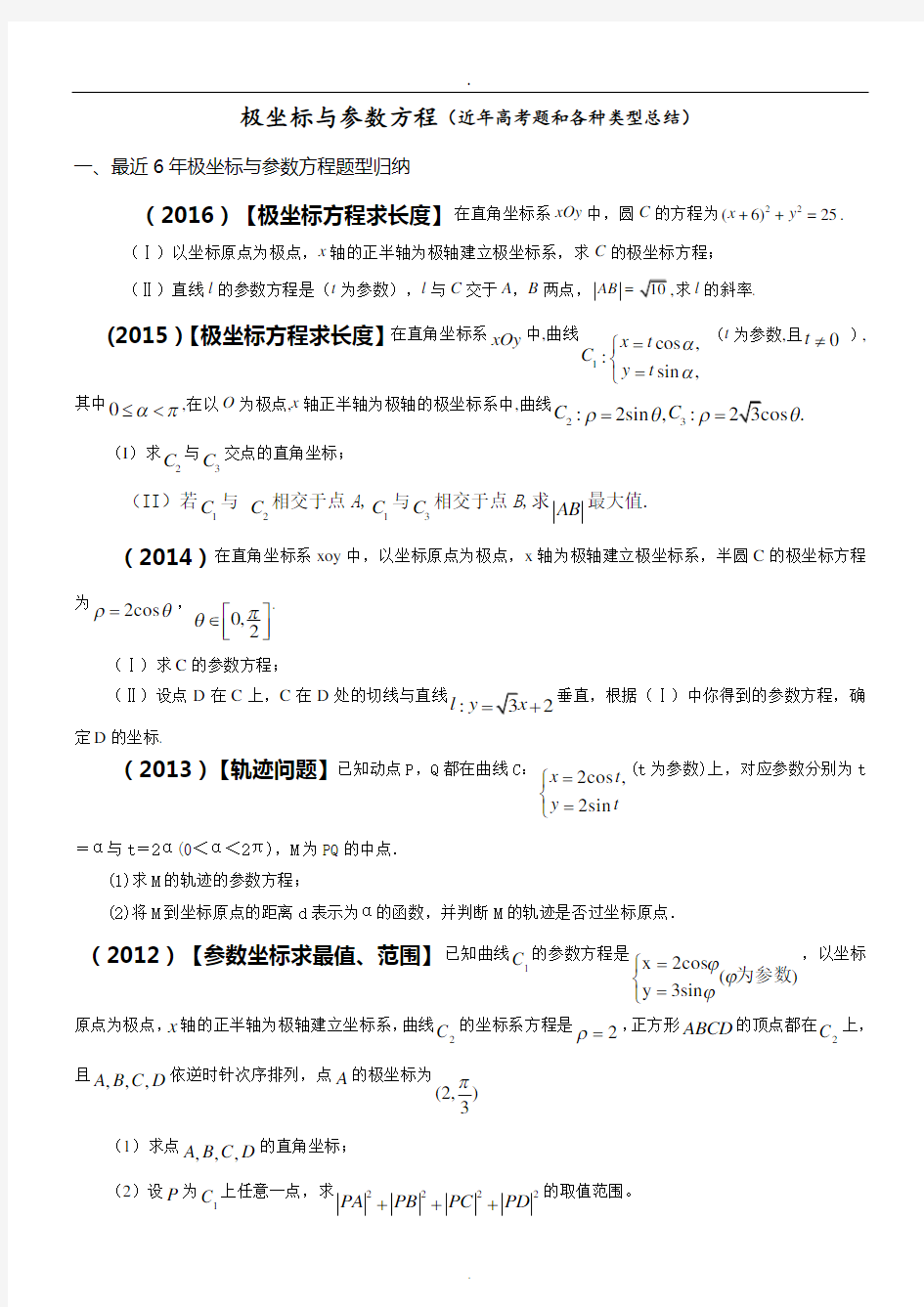 (完整版)极坐标与参数方程近年高考题和各种类型总结