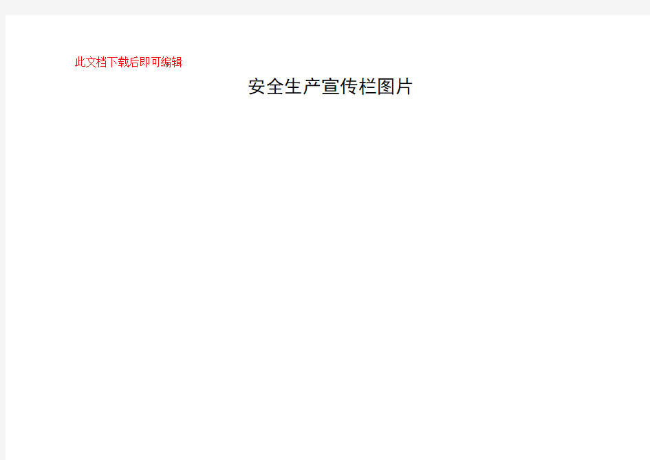 安全生产宣传栏图片(完整资料).doc