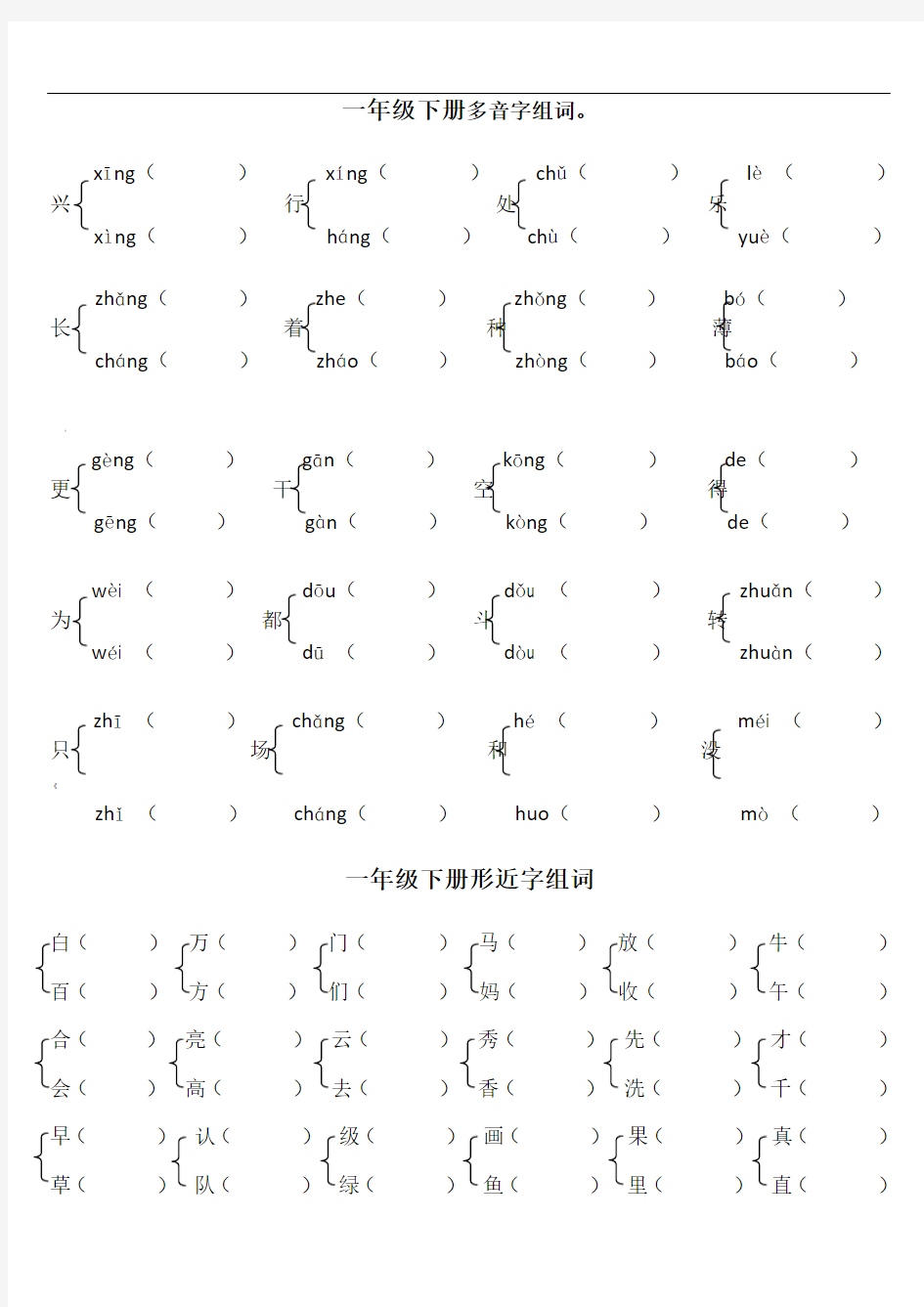 一年级下册多音字组词练习题