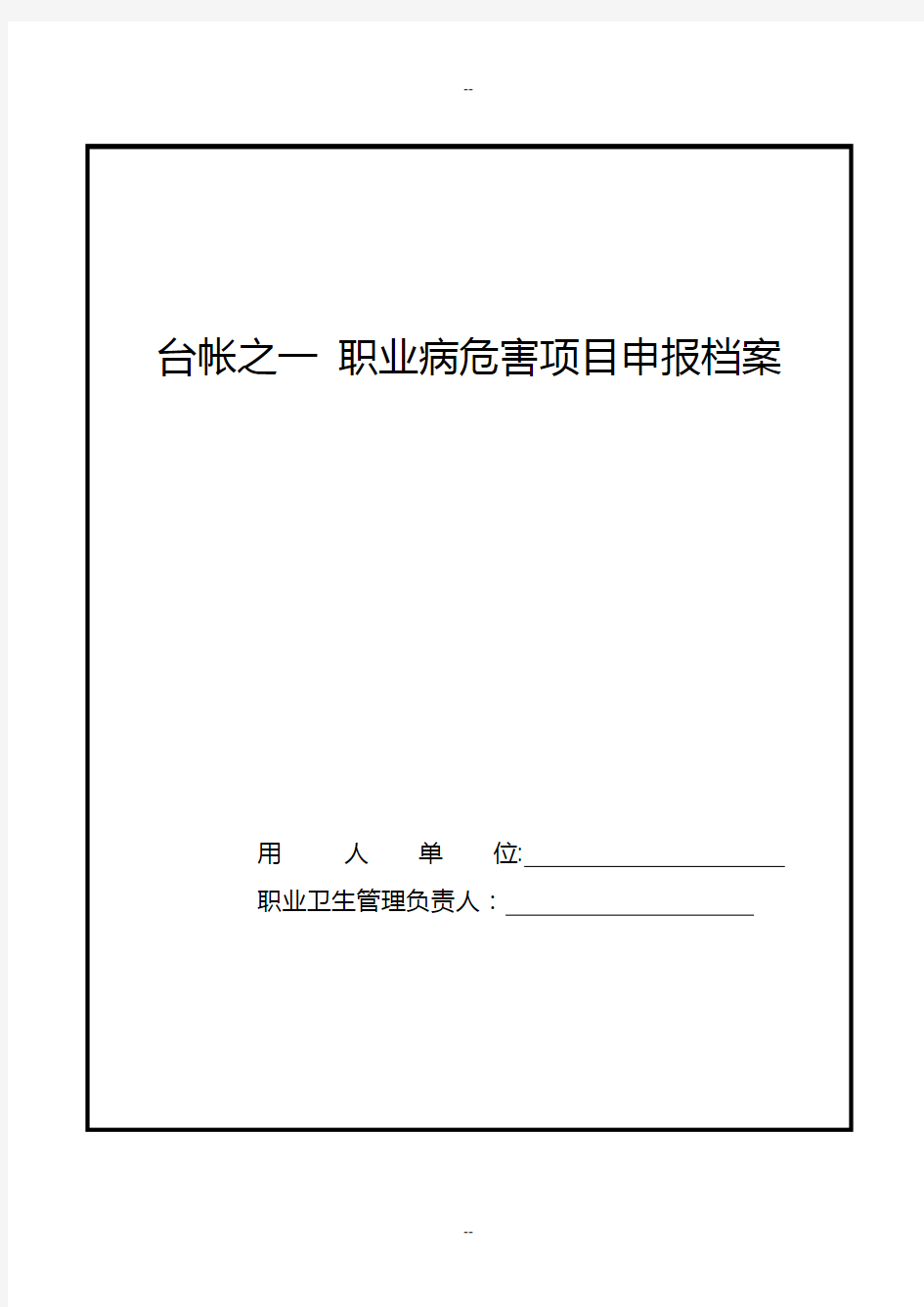 台帐之一-职业病危害项目申报档案