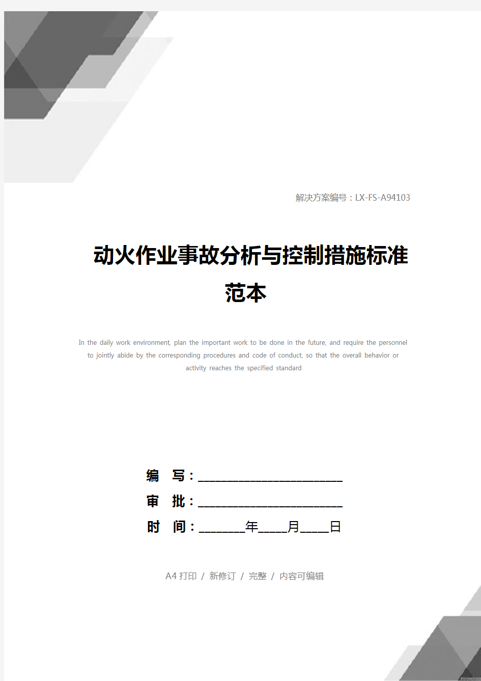 动火作业事故分析与控制措施标准范本