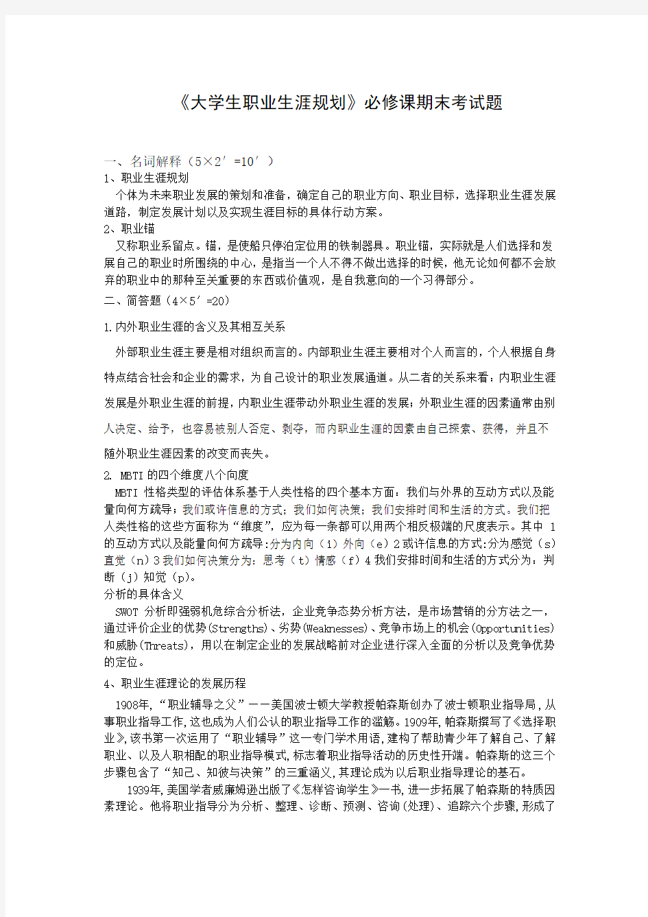 大学生职业生涯规划期末考题