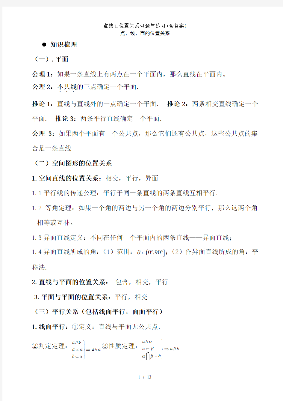 点线面位置关系例题与练习(含答案)