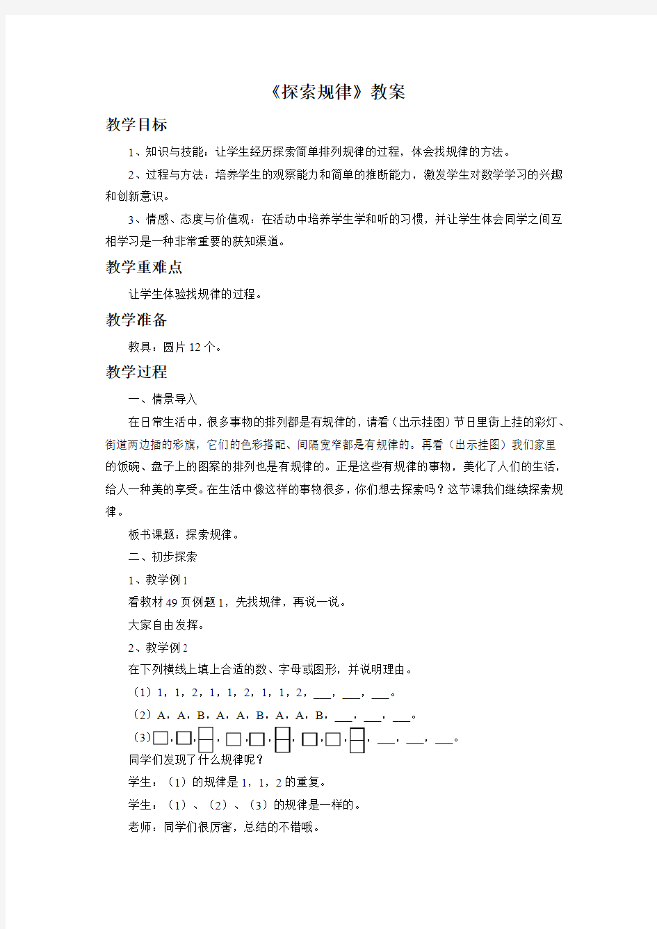 《探索规律》教案1