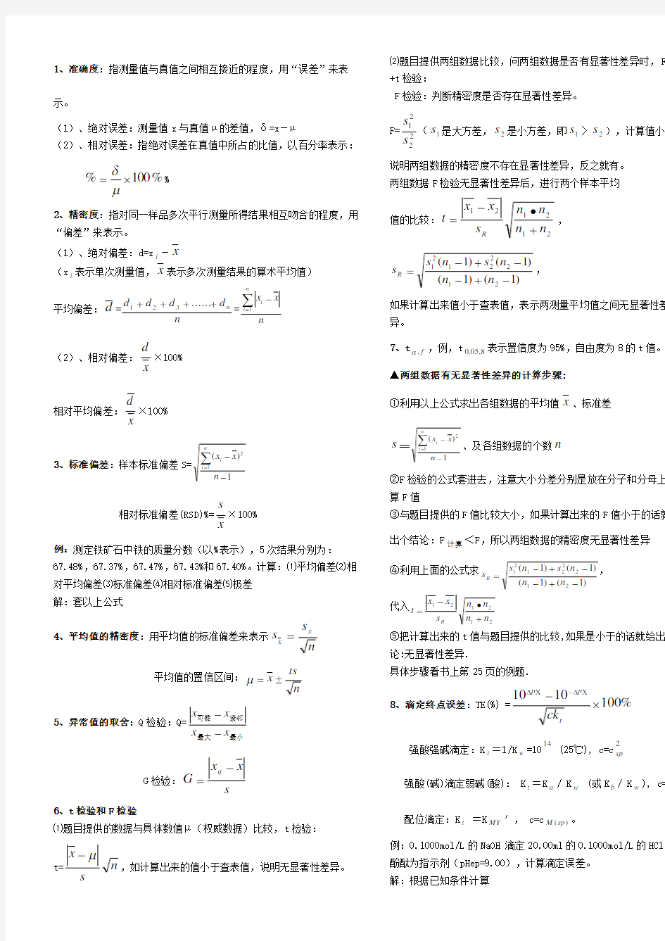 分析化学公式和计算