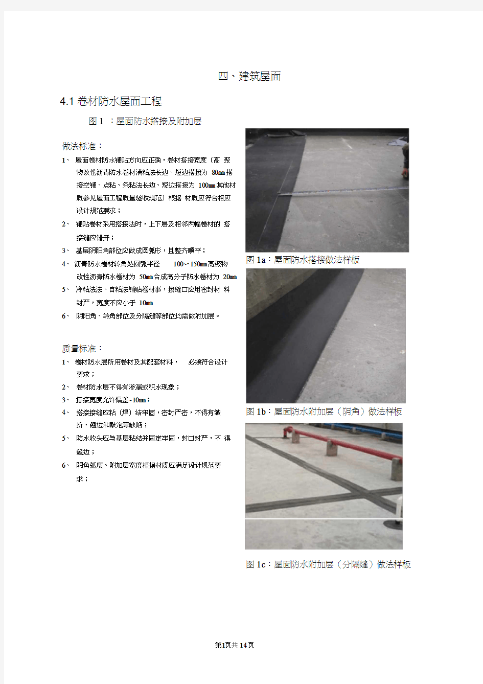 建筑屋面施工标准化做法