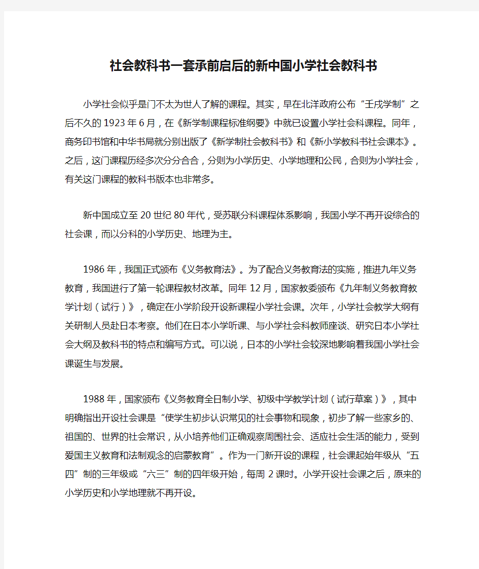 社会教科书一套承前启后的新中国小学社会教科书