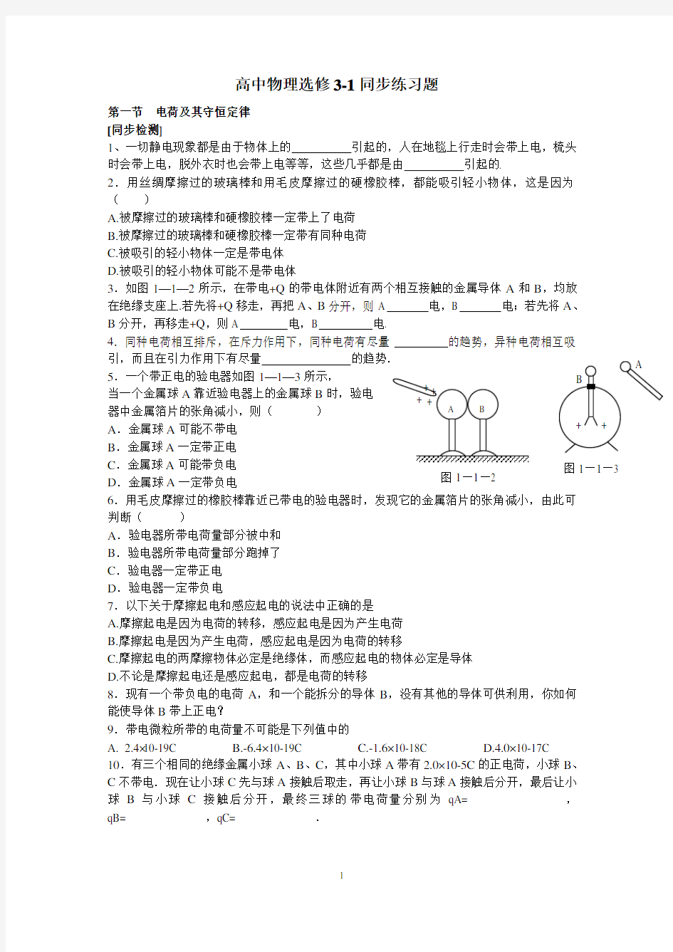 高中物理选修3-1全套同步习题