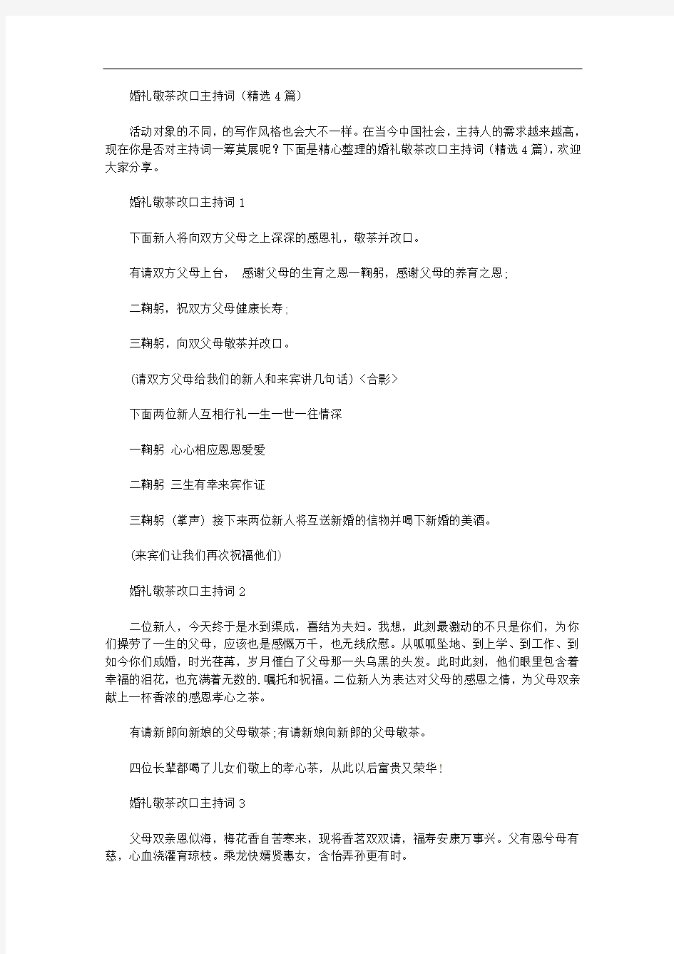 婚礼敬茶改口主持词(精选4篇汇总)