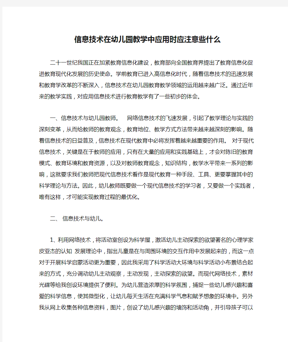 信息技术在幼儿园教学中应用时应注意些什么