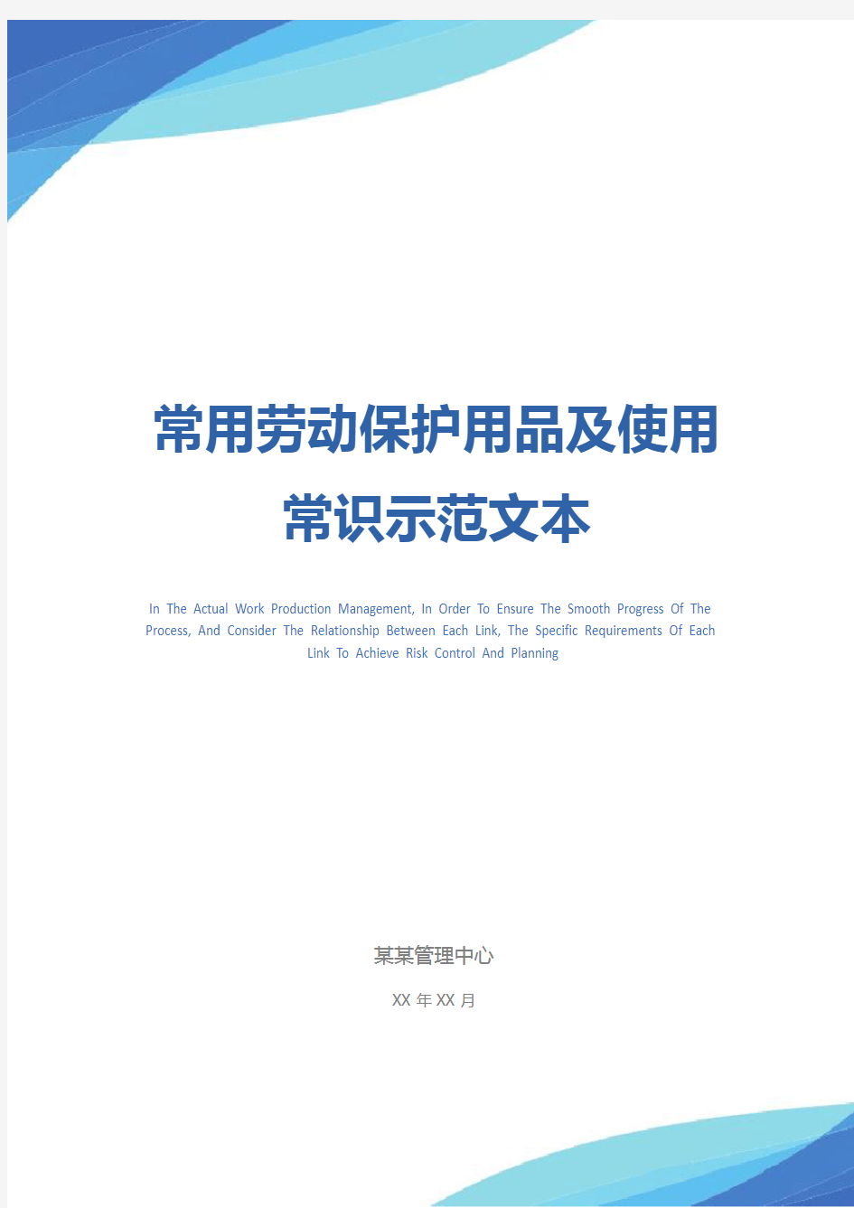 常用劳动保护用品及使用常识示范文本