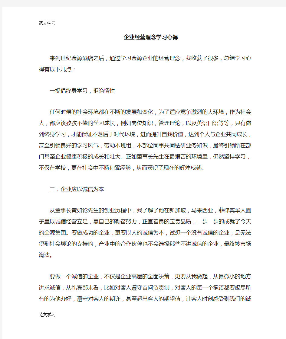 【范文学习】企业经营理念高效学习总结心得体会