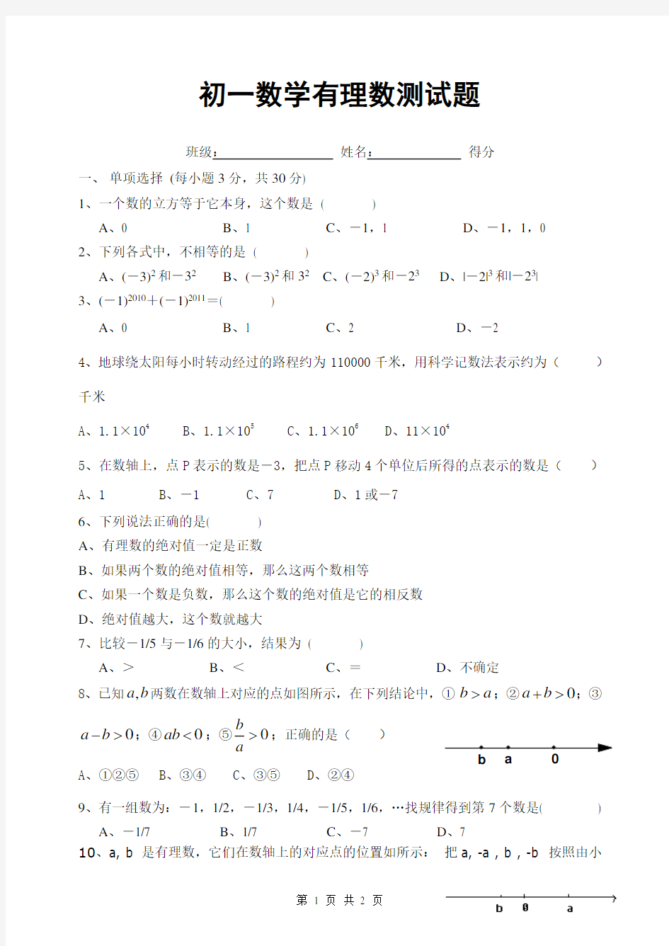 初一数学有理数测试题