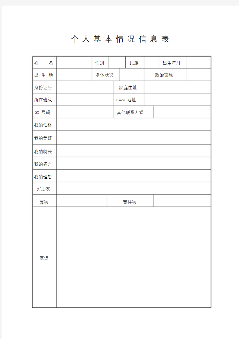 学生成长档案个人基本情况信息表.doc