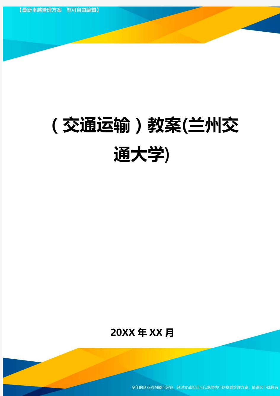 (交通运输)教案(兰州交通大学)精编