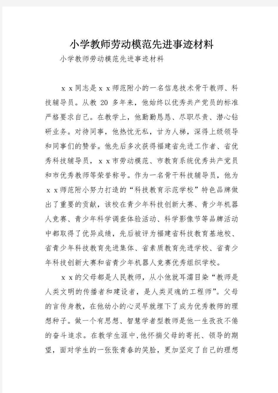 小学教师劳动模范先进事迹材料 