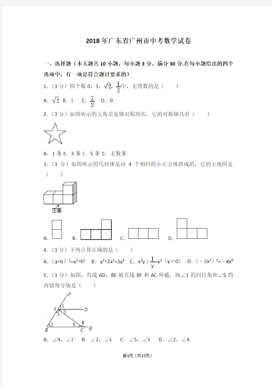 2018年广州市中考数学试卷及解析