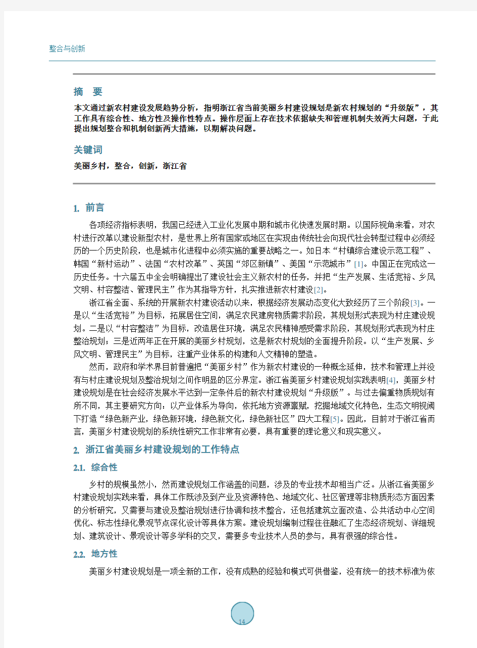 整合与创新—浙江省“美丽乡村”建设规划探析