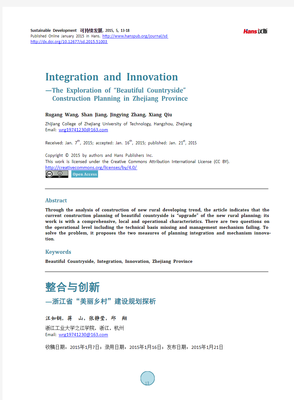 整合与创新—浙江省“美丽乡村”建设规划探析