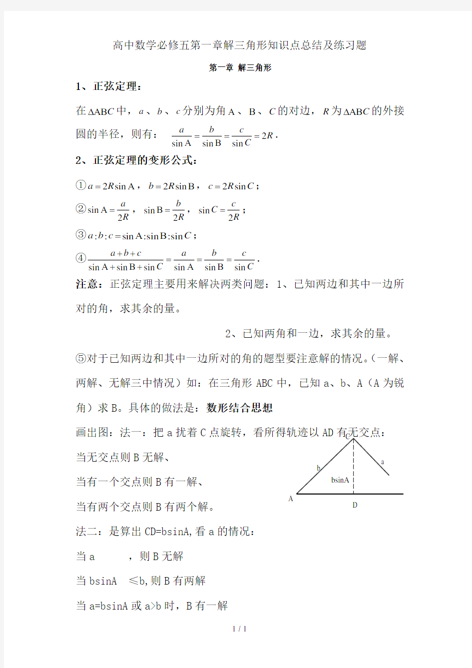 高中数学必修五第一章解三角形知识点总结及练习题