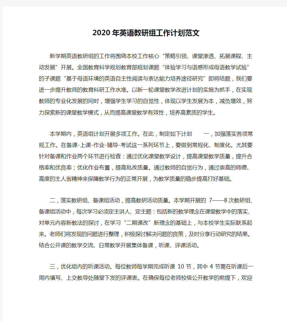 2020年英语教研组工作计划范文