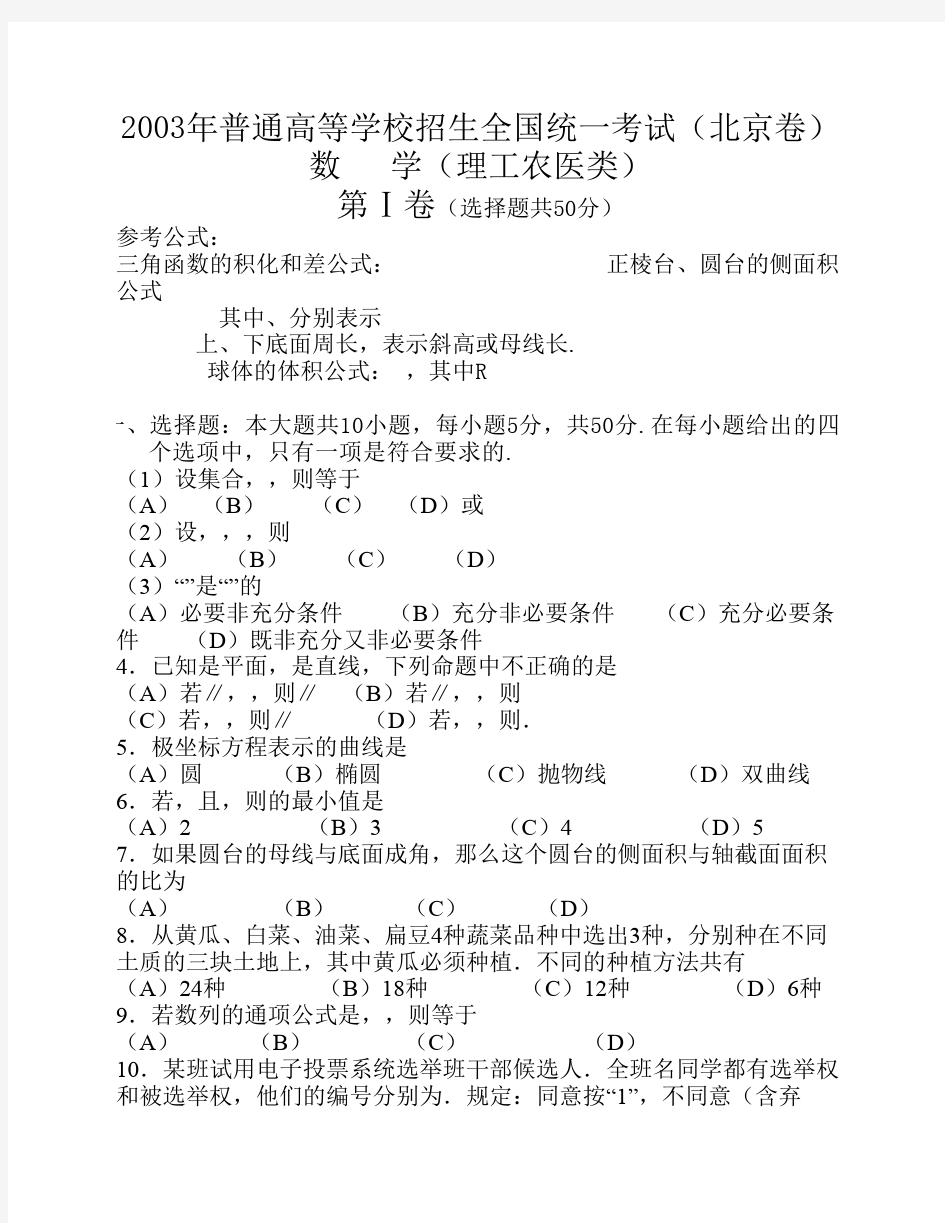 2003年高考数学试题(北京理)及答案