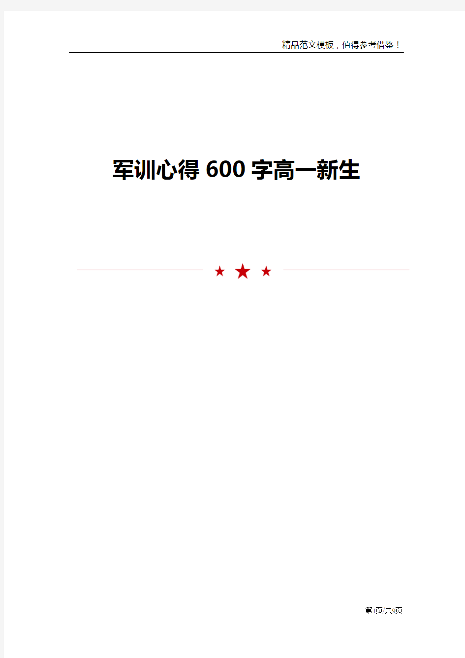 军训心得600字高一新生