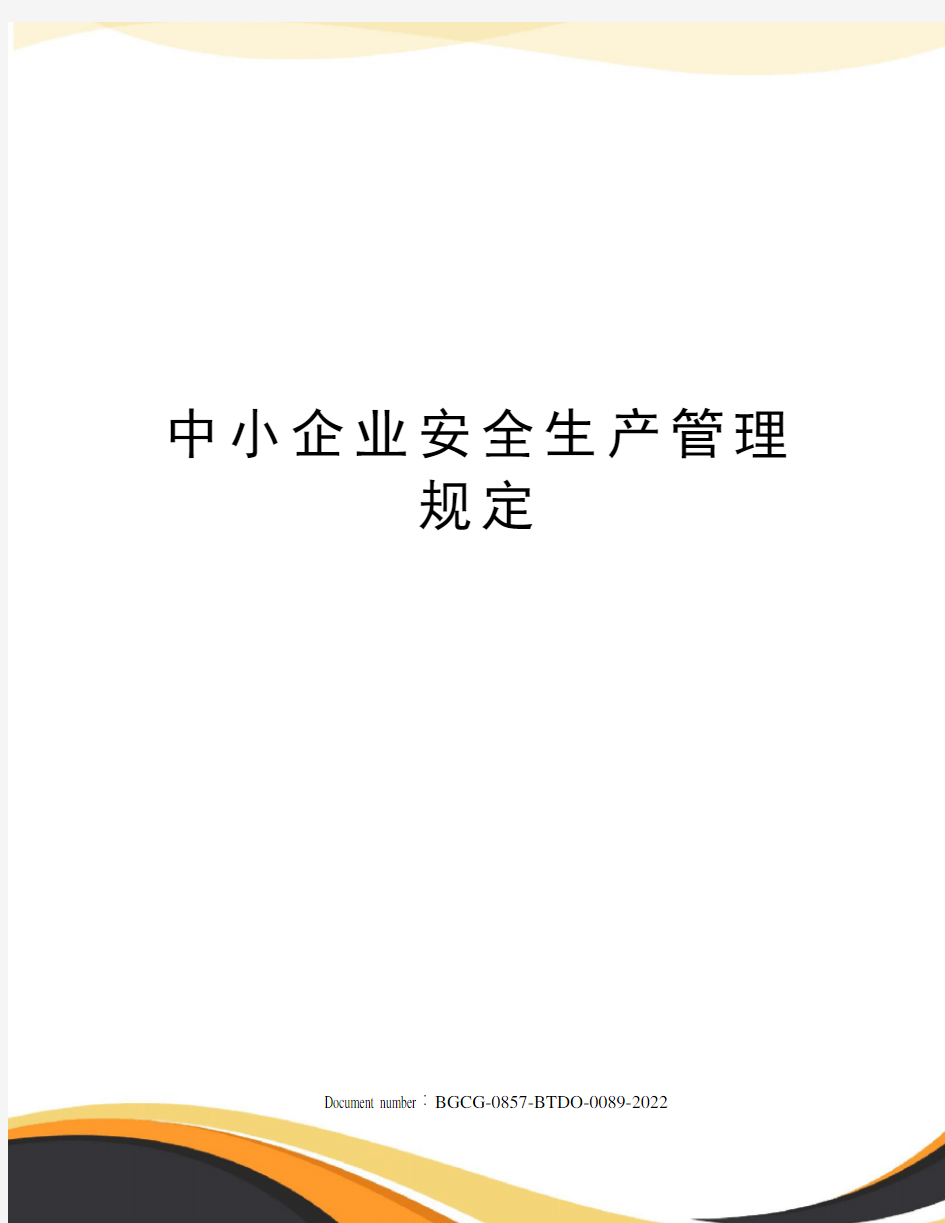 中小企业安全生产管理规定