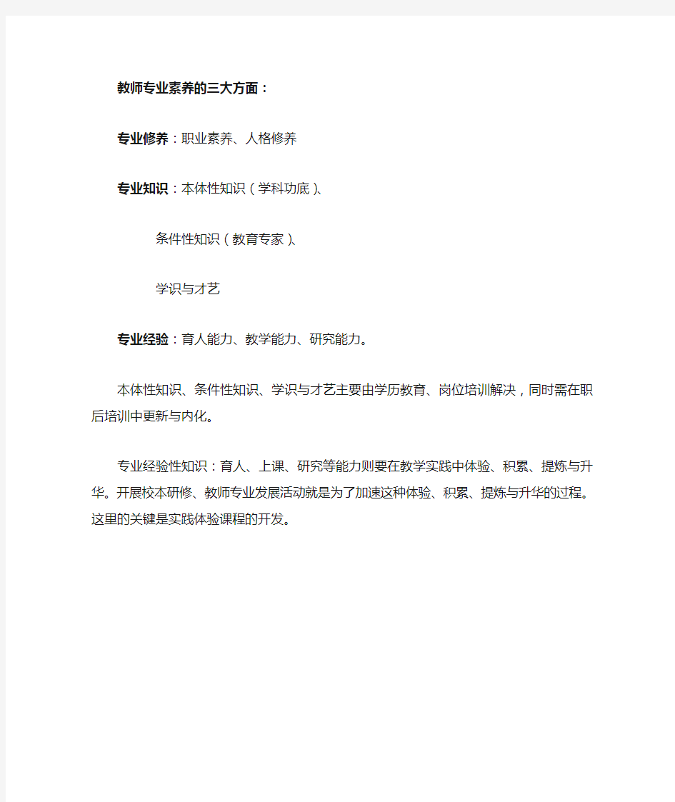 教师专业素养的三大方面