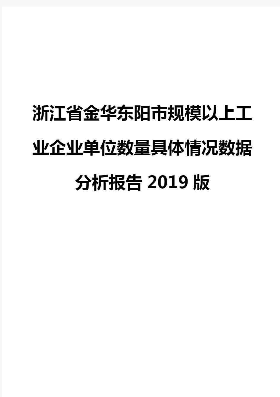 浙江省金华东阳市规模以上工业企业单位数量具体情况数据分析报告2019版