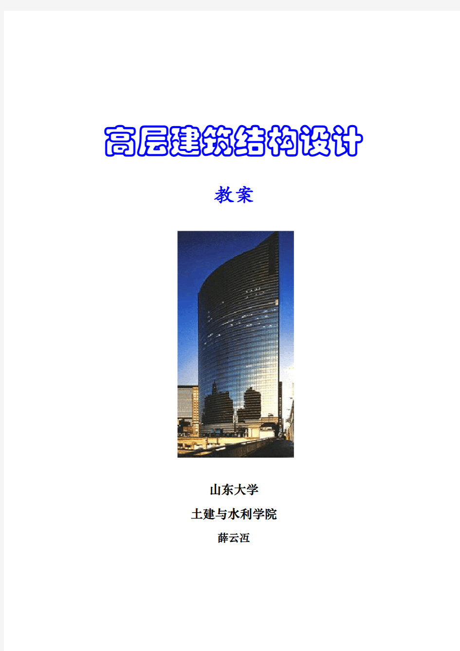 高层建筑结构设计(教案)